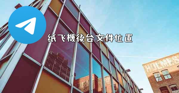 纸飞機後台文件位置