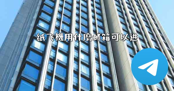 纸飞機用什麼邮箱可以进