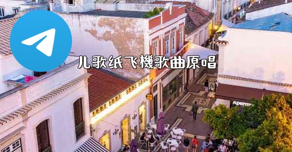 儿歌纸飞機歌曲原唱