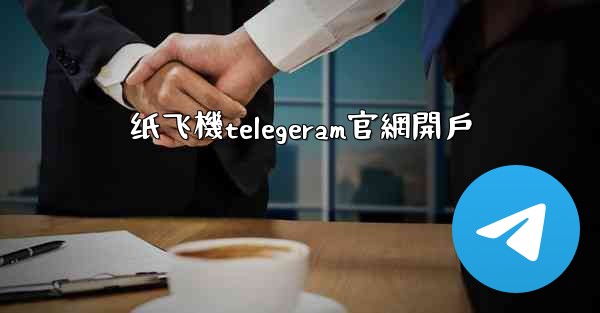 纸飞機telegeram官網開戶