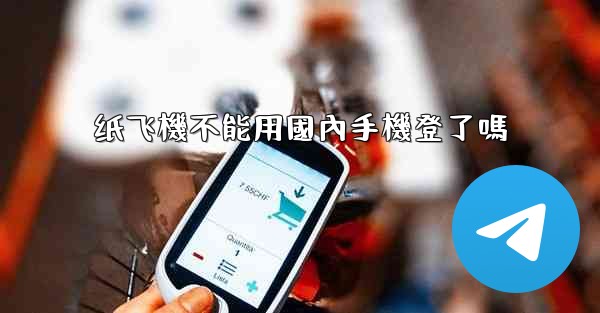 纸飞機不能用國內手機登了嗎