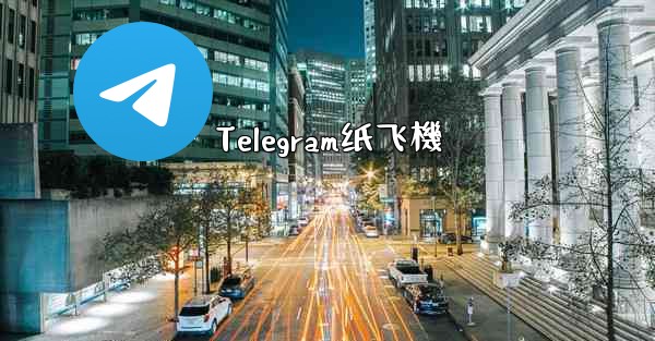 Telegram纸飞機