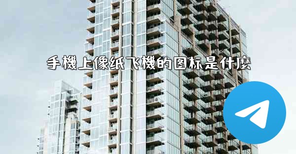 手機上像纸飞機的图标是什麼