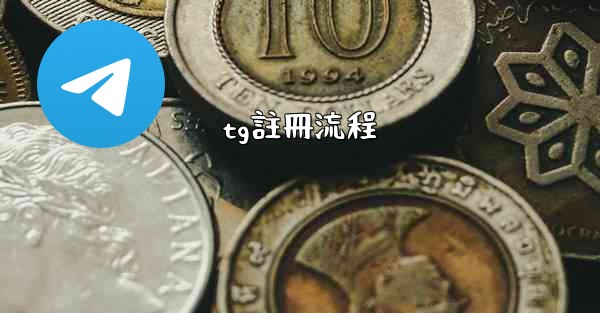 tg註冊流程