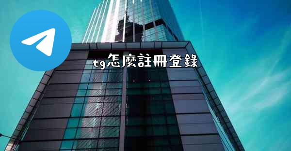 tg怎麼註冊登錄