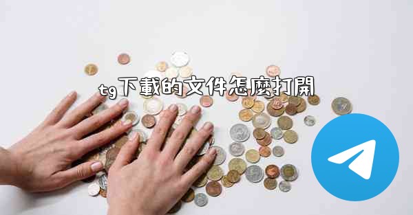 tg下載的文件怎麼打開