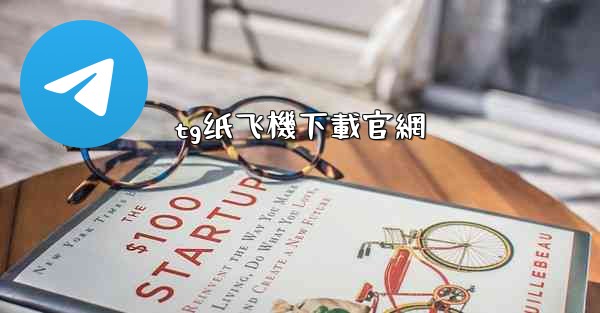 <b>tg纸飞機下載官網</b>