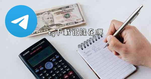 tg下載记錄在哪