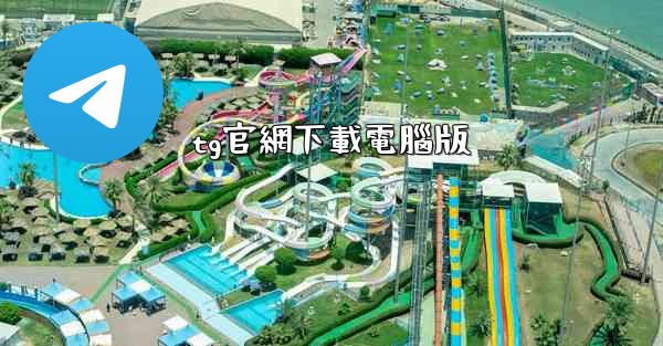 <b>tg官網下載電腦版</b>