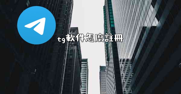 tg軟件怎麼註冊