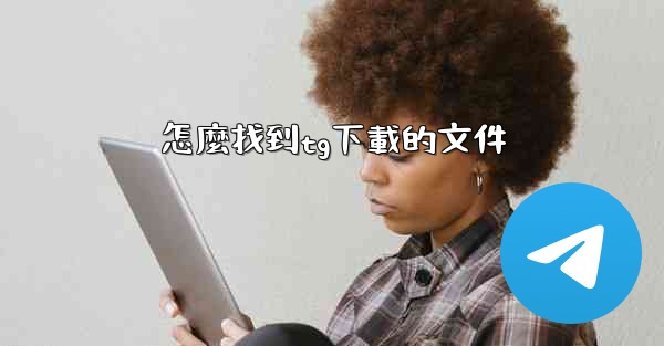 <b>怎麼找到tg下載的文件</b>
