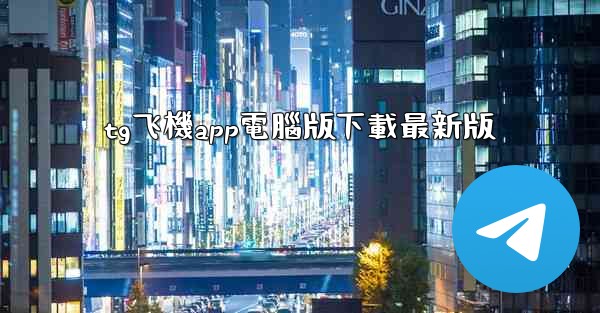 <b>tg飞機app電腦版下載最新版</b>