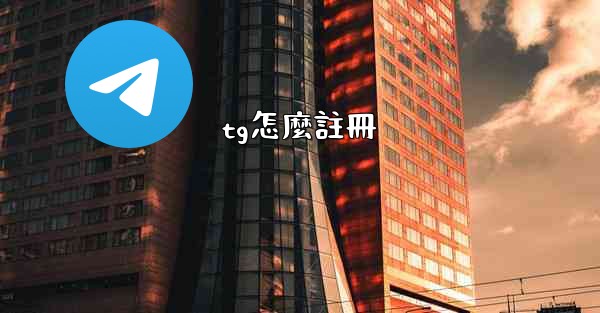 <b>tg怎麼註冊</b>