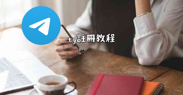 tg註冊教程