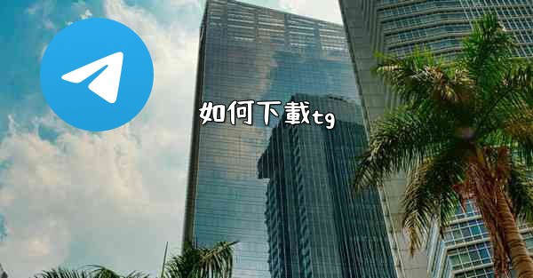 如何下載tg