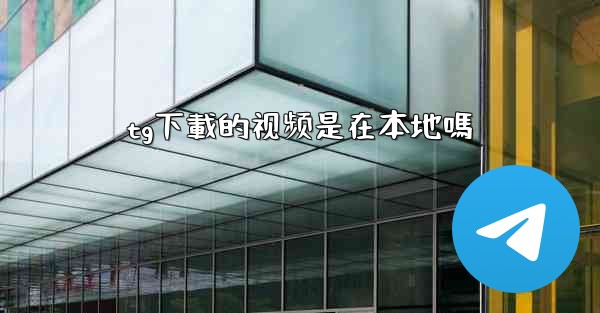 tg下載的视频是在本地嗎