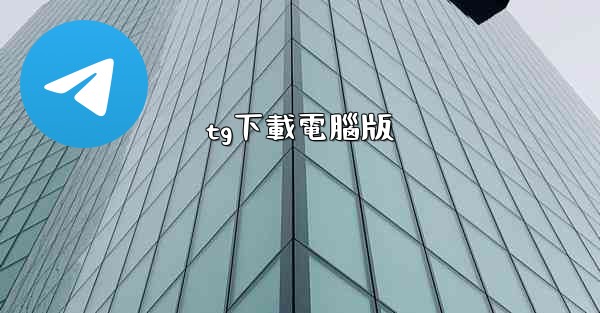 tg下載電腦版