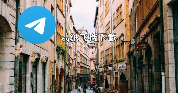 <b>tg纸飞機下載</b>