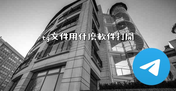 tg文件用什麼軟件打開