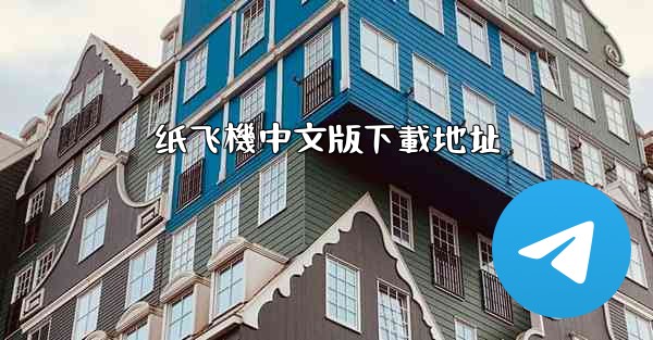 纸飞機中文版下載地址