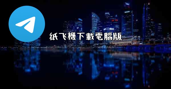 纸飞機下載電腦版