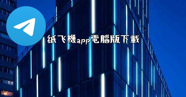 纸飞機app電腦版下載