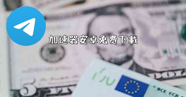 加速器安卓免费下載