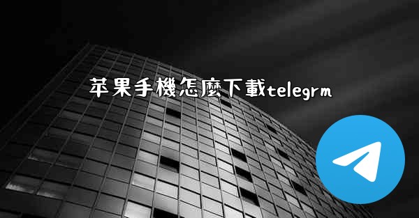 苹果手機怎麼下載telegrm