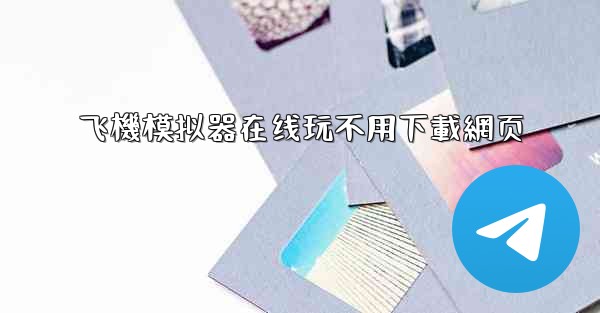 飞機模拟器在线玩不用下載網页