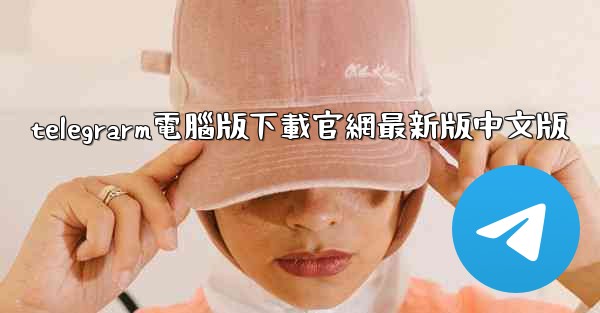 <b>telegrarm電腦版下載官網最新版中文版</b>
