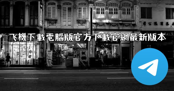 <b>飞機下載電腦版官方下載官網最新版本</b>