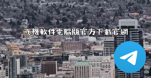 飞機軟件電腦版官方下載官網