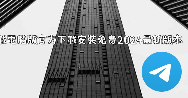 飞機下載電腦版官方下載安裝免费2024最新版本