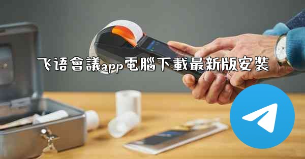 飞语會議app電腦下載最新版安裝