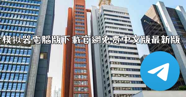 涡轮螺旋桨飞行模拟器電腦版下載官網免费中文版最新版