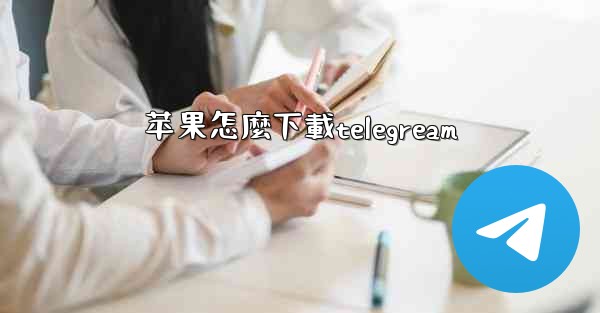 苹果怎麼下載telegream