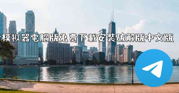 飞行模拟器電腦版免费下載安裝破解版中文版