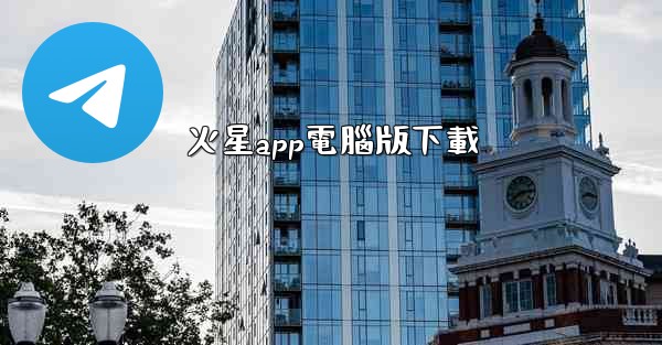 火星app電腦版下載