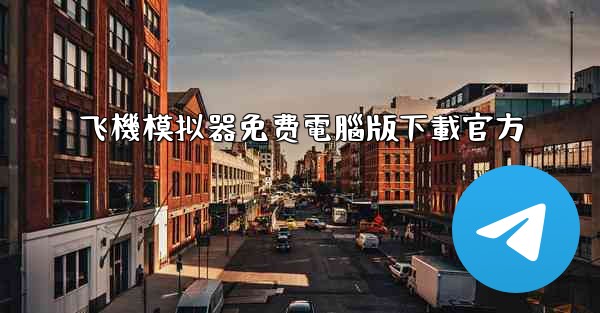 飞機模拟器免费電腦版下載官方