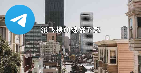 纸飞機加速器下載