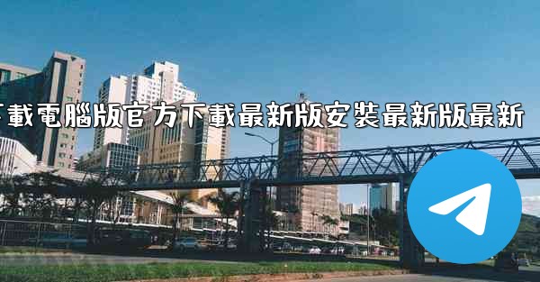 <b>飞機下載電腦版官方下載最新版安裝最新版最新</b>