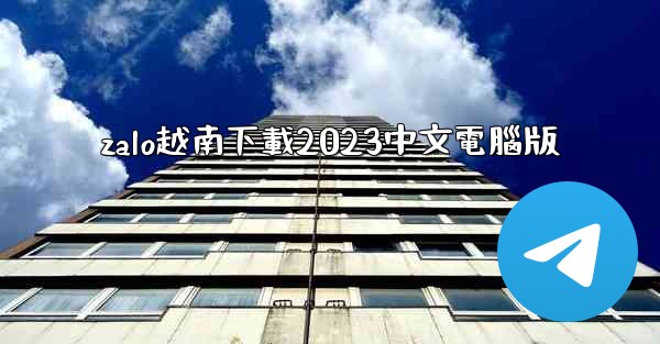 zalo越南下載2023中文電腦版