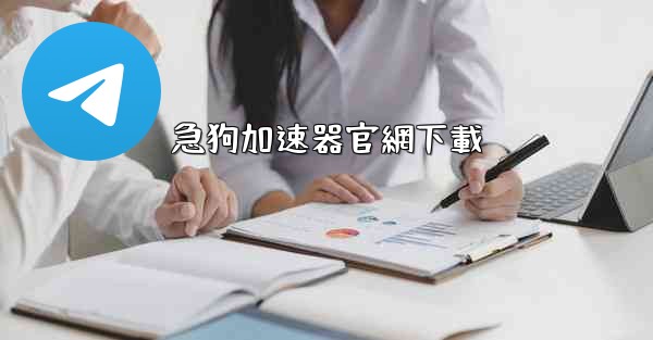 <b>急狗加速器官網下載</b>