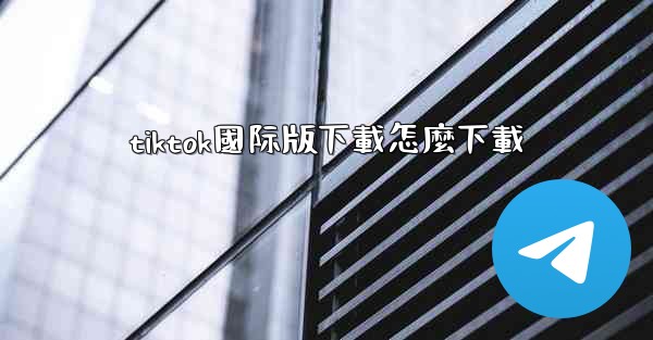 <b>tiktok國际版下載怎麼下載</b>