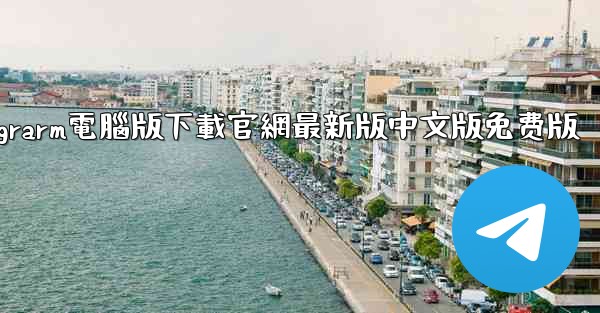 telegrarm電腦版下載官網最新版中文版免费版