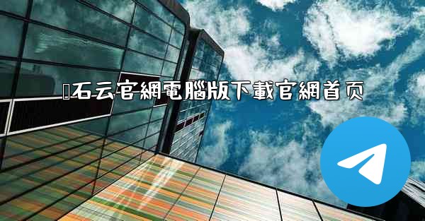 萤石云官網電腦版下載官網首页