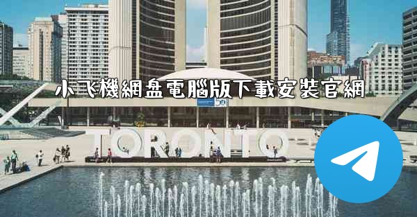 小飞機網盘電腦版下載安裝官網