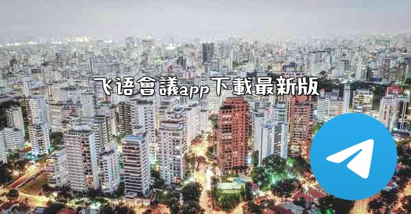 飞语會議app下載最新版