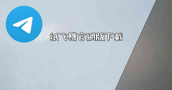 纸飞機官網版下載