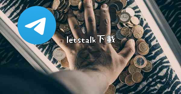 letstalk下載